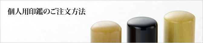 個人用印鑑のご注文方法