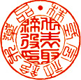 篆書体で作成した会社用実印の印影