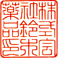 篆書体で作成した会社用角印の印影