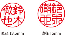 個人用実印の印面の大きさ（直径､13.5mm､15mm）を比較した画像