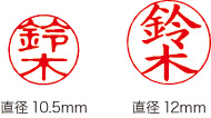 個人用認印の印面の大きさ（直径､10.5mm､12mm）を比較した画像