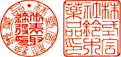 篆書体で作成した会社用実印と角印の印影