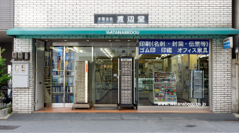 渡辺堂の店舗を正面から撮影した画像